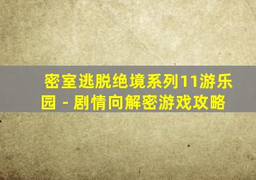 密室逃脱绝境系列11游乐园 - 剧情向解密游戏攻略